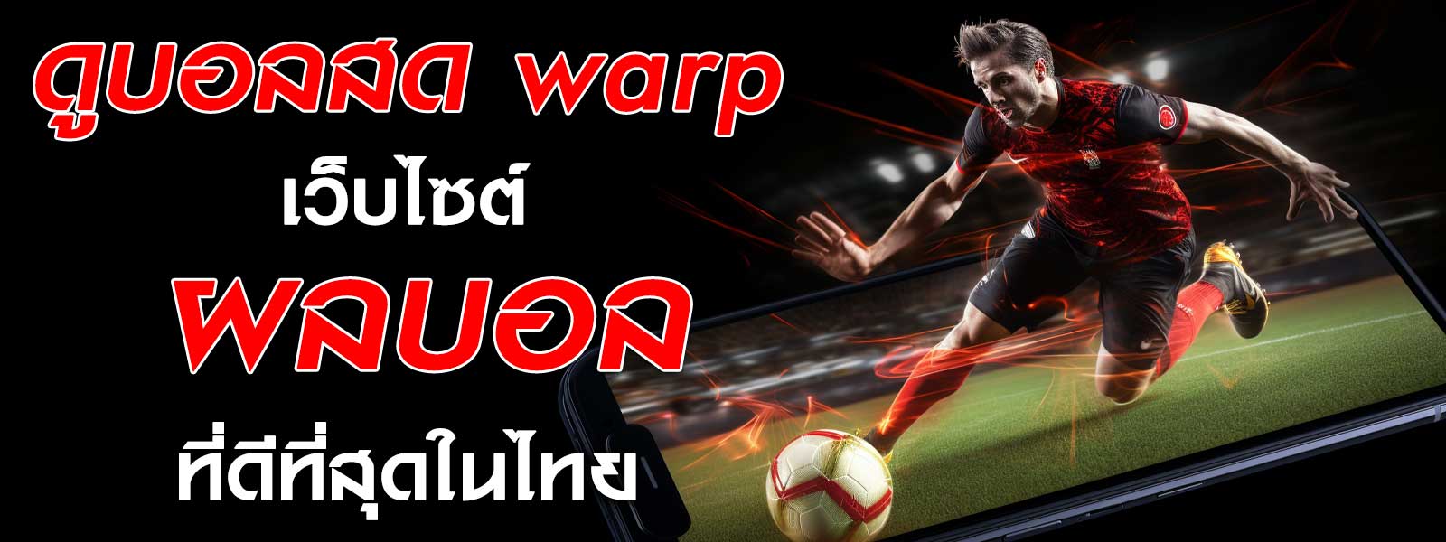 ดูบอลสด warp ผลบอล