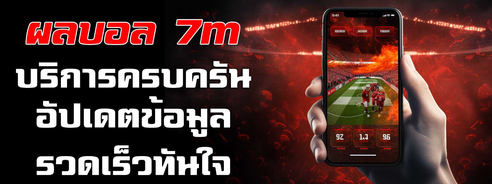 ผลบอล 7m สุดยอดเว็บ